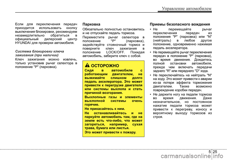 Hyundai Elantra 2015  Инструкция по эксплуатации (in Russian) 525
Управление автомобилем
Если для переключения передач
приходится использовать кнопку
выключения блокиров