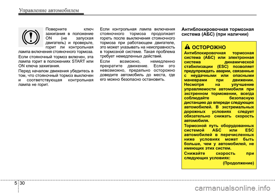Hyundai Elantra 2015  Инструкция по эксплуатации (in Russian) Управление автомобилем
30 5
Поверните ключ
зажигания в положение
ON (не запуская
двигатель) и проверьте,
горит л
