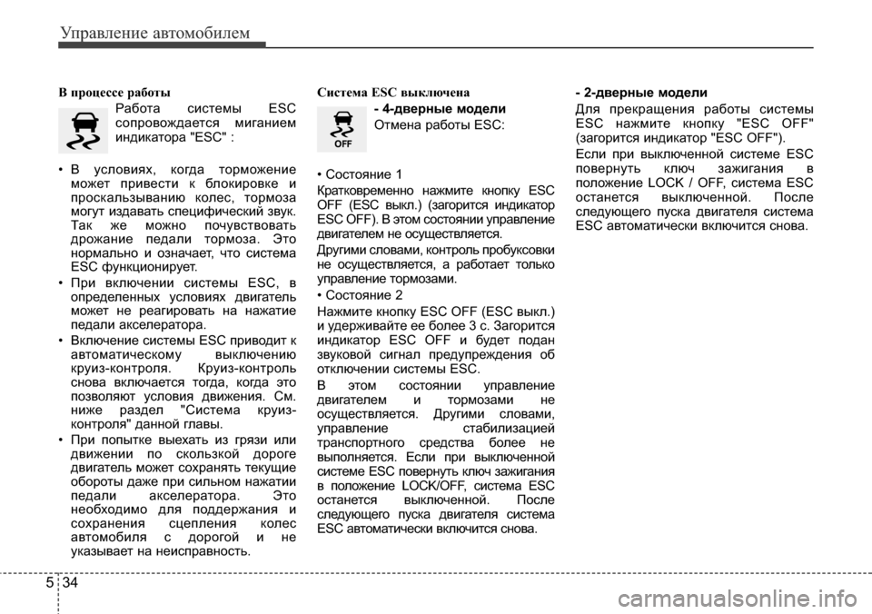 Hyundai Elantra 2015  Инструкция по эксплуатации (in Russian) Управление автомобилем
34 5
В процессе работы
Работа системы ESC
сопровождается миганием
индикатора "ESC" :
• В ус