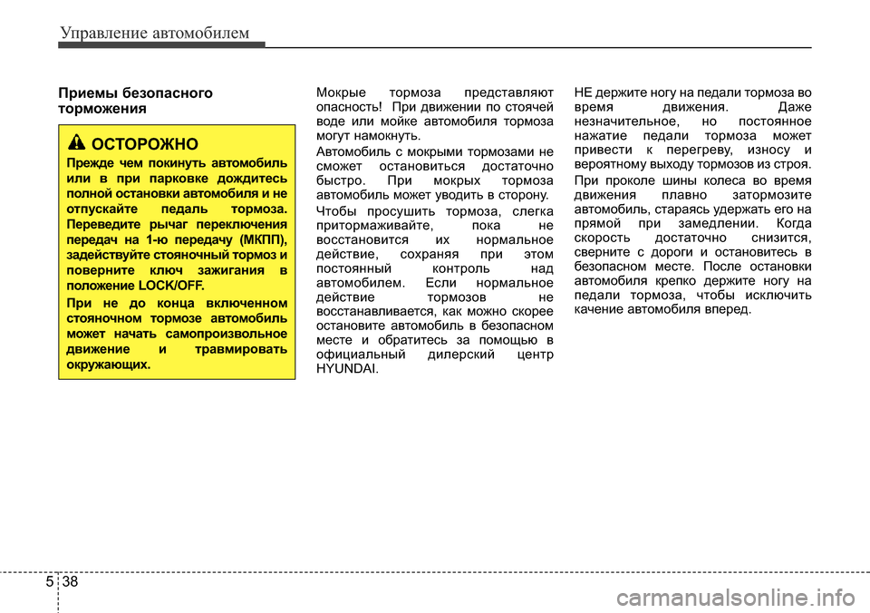 Hyundai Elantra 2015  Инструкция по эксплуатации (in Russian) Управление автомобилем
38 5
Приемы безопасного
торможенияМокрые тормоза представляют
опасность!  При движени