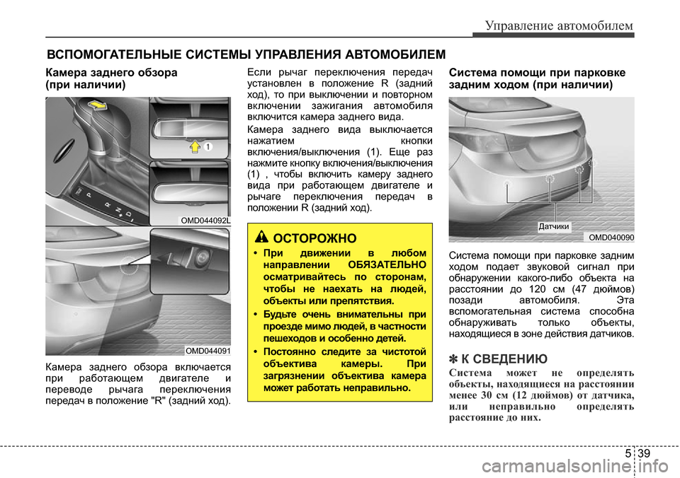 Hyundai Elantra 2015  Инструкция по эксплуатации (in Russian) 539
Управление автомобилем
Камера заднего обзора 
(при наличии)
Камера заднего обзора включается
при работающ