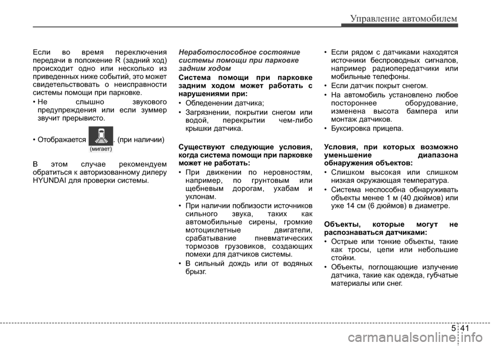 Hyundai Elantra 2015  Инструкция по эксплуатации (in Russian) 541
Управление автомобилем
Если во время переключения
передачи в положение R (задний ход)
происходит одно или н