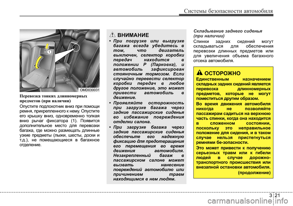 Hyundai Elantra 2015  Инструкция по эксплуатации (in Russian) 321
Системы безопасности автомобиля
Перевозка тонких длинномерных
предметов (при наличии)
Опустите подлокотн