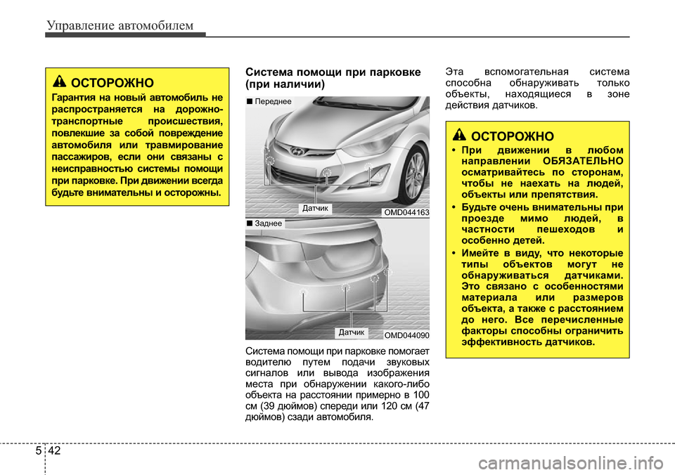 Hyundai Elantra 2015  Инструкция по эксплуатации (in Russian) Управление автомобилем
42 5
Система помощи при парковке
(при наличии)
Система помощи при парковке помогает
вод