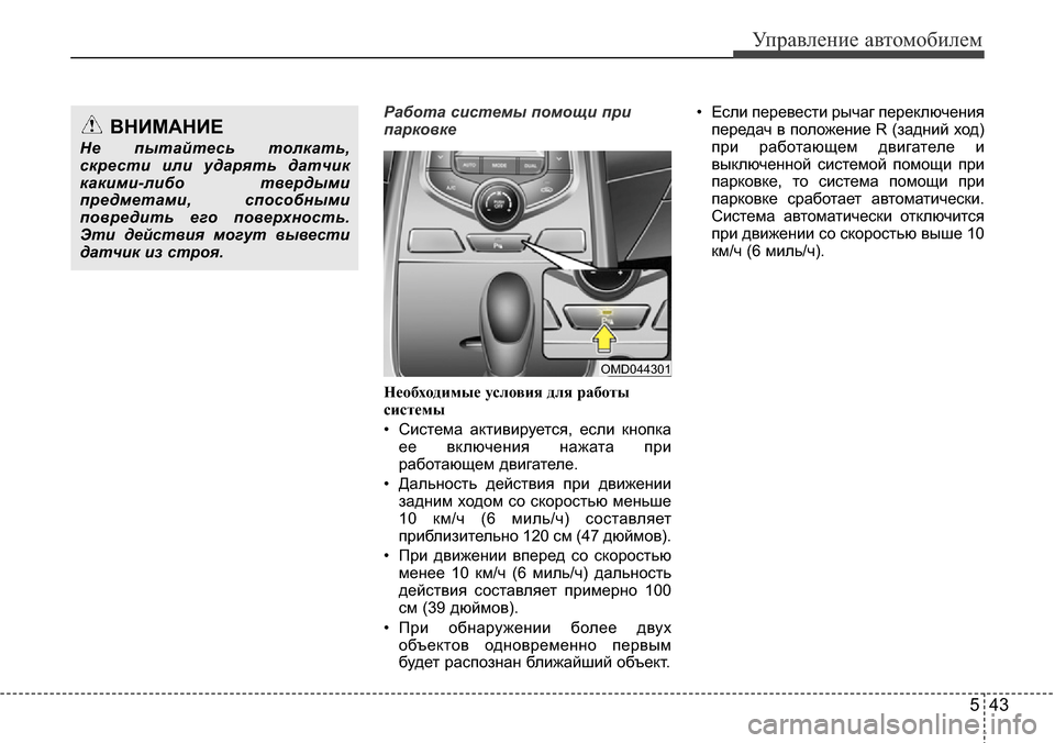 Hyundai Elantra 2015  Инструкция по эксплуатации (in Russian) 543
Управление автомобилем
Работа системы помощи при
парковке
Необходимые условия для работы
системы
• Систе