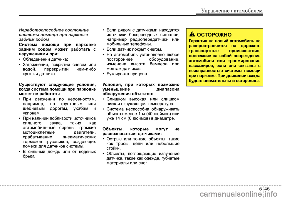Hyundai Elantra 2015  Инструкция по эксплуатации (in Russian) 545
Управление автомобилем
Неработоспособное состояние
системы помощи при парковке
задним ходом
Система пом