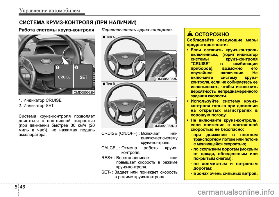 Hyundai Elantra 2015  Инструкция по эксплуатации (in Russian) Управление автомобилем
46 5
СИСТЕМА КРУИЗ-КОНТРОЛЯ (ПРИ НАЛИЧИИ)
Работа системы круиз-контроля
1. Индикатор CRUISE