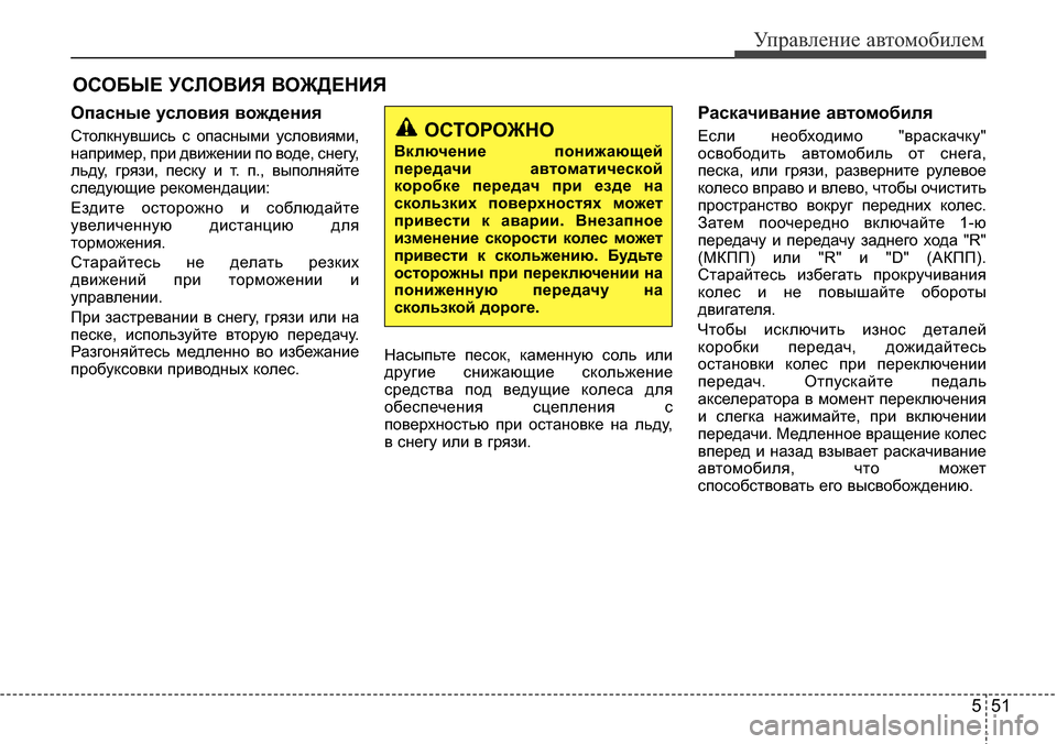 Hyundai Elantra 2015  Инструкция по эксплуатации (in Russian) 551
Управление автомобилем
ОСОБЫЕ УСЛОВИЯ ВОЖДЕНИЯ
Опасные условия вождения
Столкнувшись с опасными условия