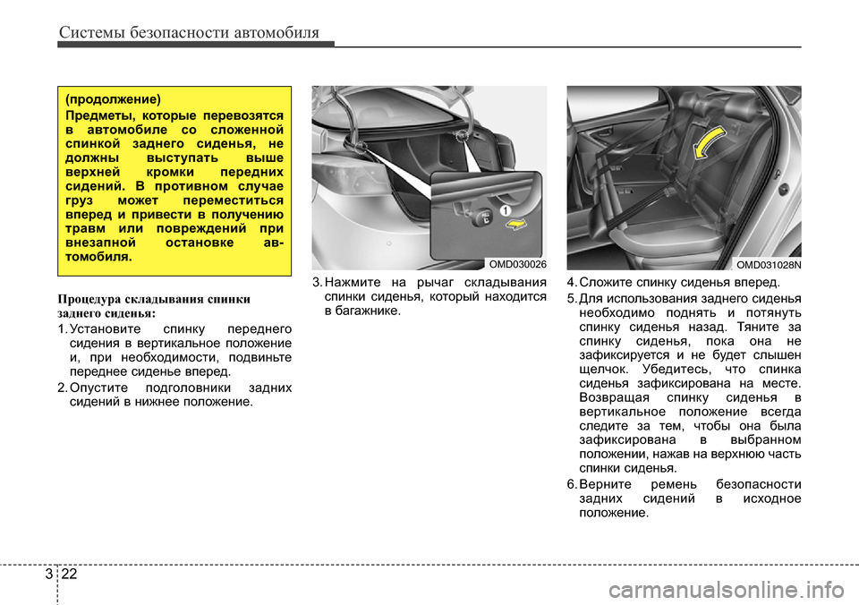 Hyundai Elantra 2015  Инструкция по эксплуатации (in Russian) Системы безопасности автомобиля
22 3
Процедура складывания спинки
заднего сиденья:
1. Установите спинку перед