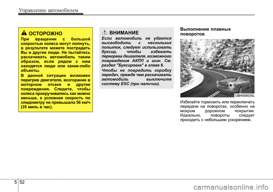 Hyundai Elantra 2015  Инструкция по эксплуатации (in Russian) Управление автомобилем
52 5
Выполнение плавных
поворотов
Избегайте тормозить или переключать
передачи на пов
