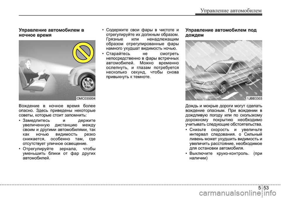 Hyundai Elantra 2015  Инструкция по эксплуатации (in Russian) 553
Управление автомобилем
Управление автомобилем в
ночное время
Вождение в ночное время более
опасно. Здесь 