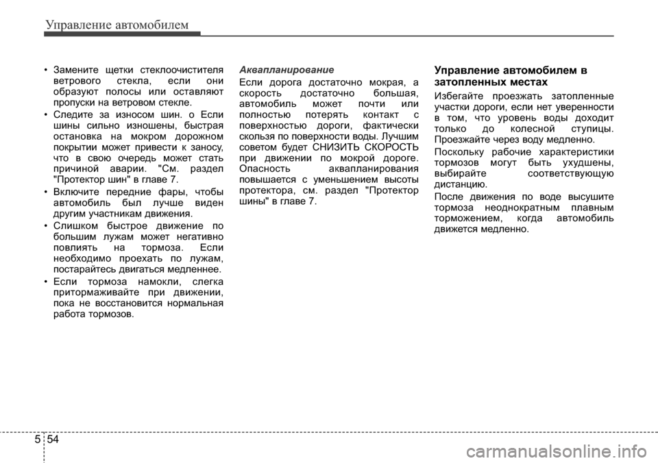 Hyundai Elantra 2015  Инструкция по эксплуатации (in Russian) Управление автомобилем
54 5
• Замените щетки стеклоочистителя
ветрового стекла, если они
образуют полосы или 