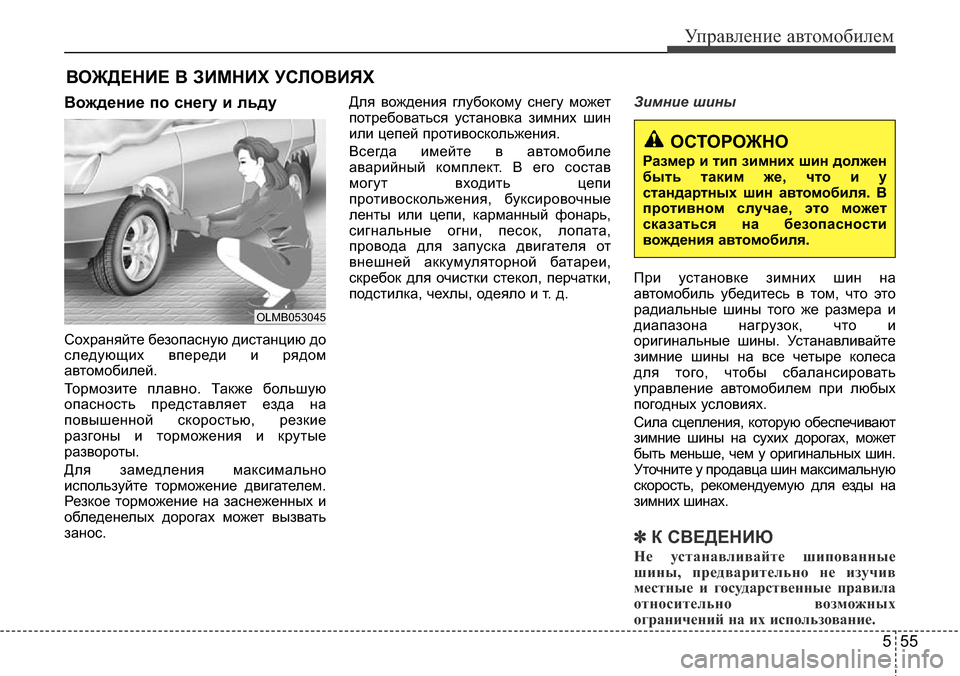 Hyundai Elantra 2015  Инструкция по эксплуатации (in Russian) 555
Управление автомобилем
ВОЖДЕНИЕ В ЗИМНИХ УСЛОВИЯХ
Вождение по снегу и льду
Сохраняйте безопасную дистанц