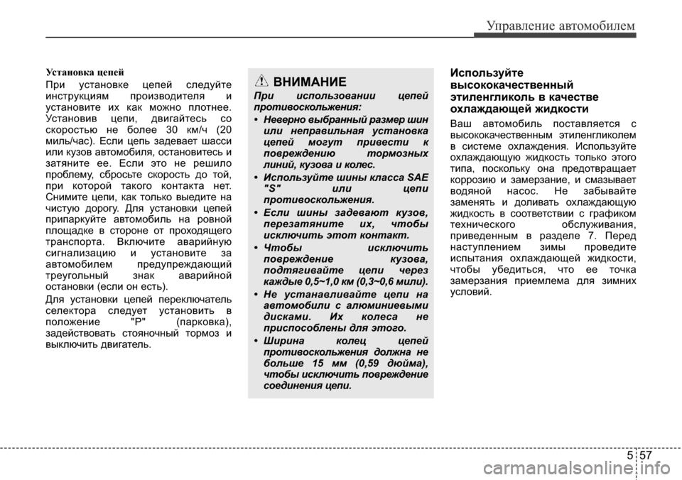 Hyundai Elantra 2015  Инструкция по эксплуатации (in Russian) 557
Управление автомобилем
Установка цепей
При установке цепей следуйте
инструкциям производителя и
установ