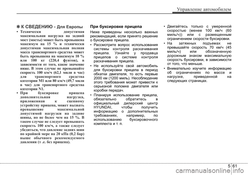 Hyundai Elantra 2015  Инструкция по эксплуатации (in Russian) 561
Управление автомобилем
✽К СВЕДЕНИЮ - Для Европы
• Технически допустимая
максимальная нагрузка на задний
