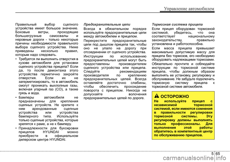 Hyundai Elantra 2015  Инструкция по эксплуатации (in Russian) 565
Управление автомобилем
Правильный выбор сцепного
устройства имеет большое значение.
Боковые ветры, прохо