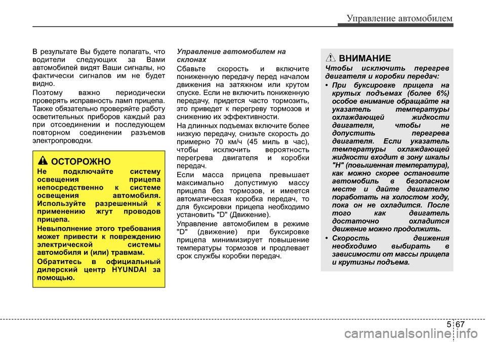 Hyundai Elantra 2015  Инструкция по эксплуатации (in Russian) 567
Управление автомобилем
В результате Вы будете полагать, что
водители следующих за Вами
автомобилей видят 