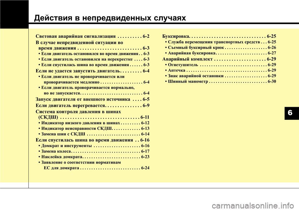 Hyundai Elantra 2015  Инструкция по эксплуатации (in Russian) Действия в непредвиденных случаях
Световая аварийная сигнализация . . . . . . . . . . 6-2
B случае непредвиденной сит