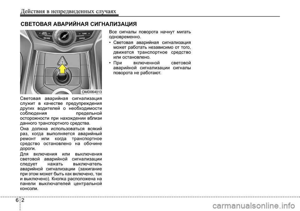 Hyundai Elantra 2015  Инструкция по эксплуатации (in Russian) Действия в непредвиденных случаях
2 6
СВЕТОВАЯ АВАРИЙНАЯ СИГНАЛИЗАЦИЯ
Световая аварийная сигнализация
служи