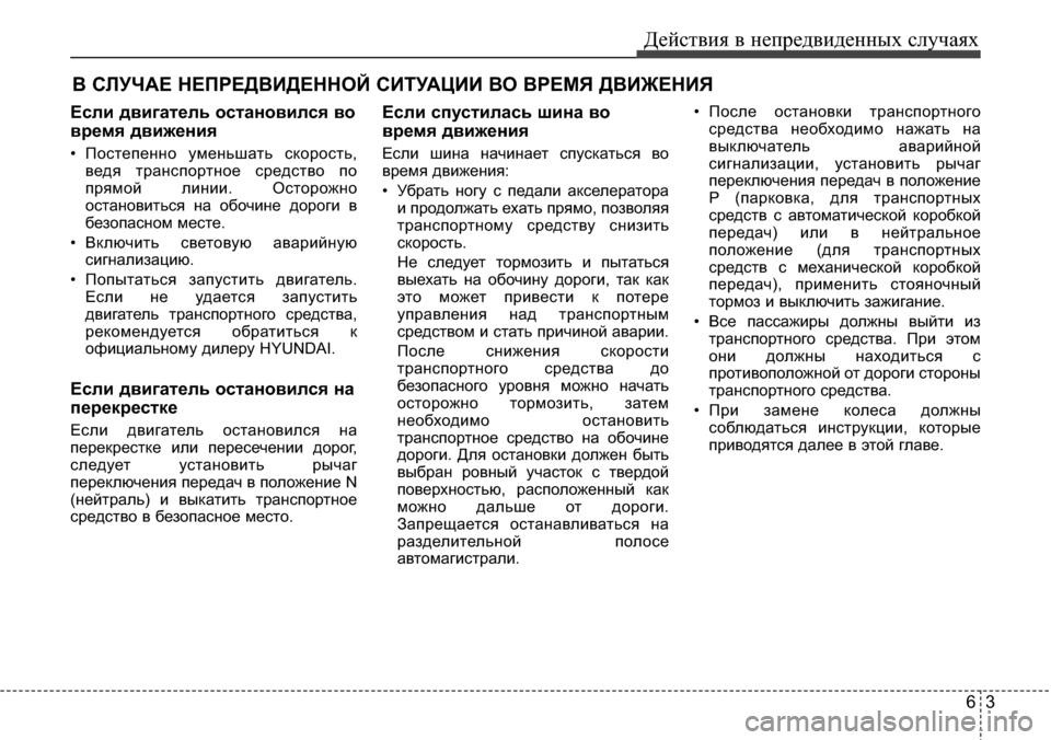 Hyundai Elantra 2015  Инструкция по эксплуатации (in Russian) 63
Действия в непредвиденных случаях
B СЛУЧАЕ НЕПРЕДВИДЕННОЙ СИТУАЦИИ ВО ВРЕМЯ ДВИЖЕНИЯ
Если двигатель остан