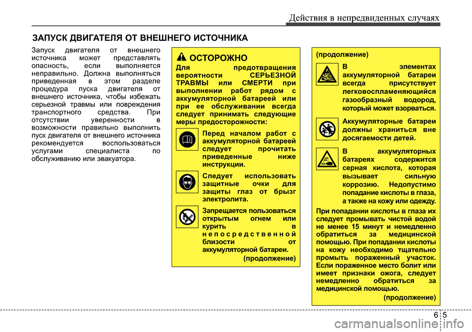 Hyundai Elantra 2015  Инструкция по эксплуатации (in Russian) 65
Действия в непредвиденных случаях
ЗАПУСК ДВИГАТЕЛЯ ОТ ВНЕШНЕГО ИСТОЧНИКА
Запуск двигателя от внешнего
ист