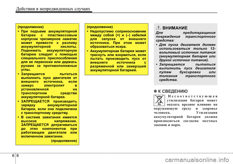 Hyundai Elantra 2015  Инструкция по эксплуатации (in Russian) Действия в непредвиденных случаях
6 6
✽К СВЕДЕНИЮ
Несоответствующая
утилизация батареи может
оказать вредно