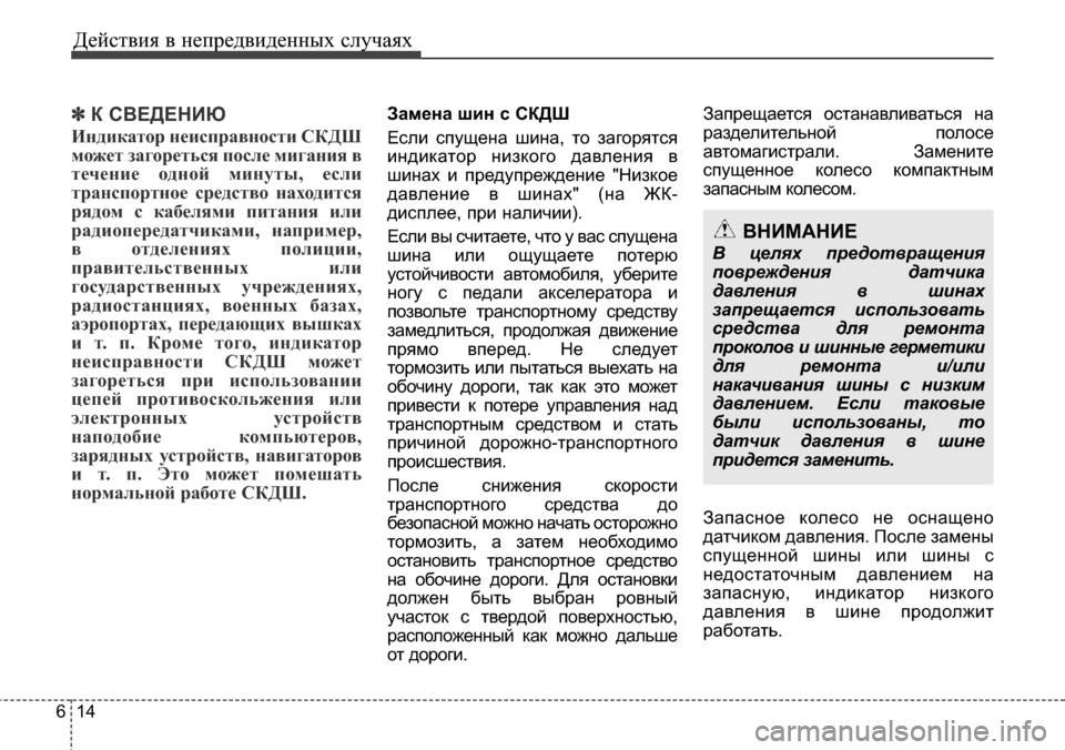 Hyundai Elantra 2015 Инструкция по эксплуатации (in Russian) Действия в непредвиденных случаях
14 6
✽К СВЕДЕНИЮ
Индикатор неисправности СКДШ
может загореться после миган Hyundai Elantra 2015 Инструкция по эксплуатации (in Russian) Действия в непредвиденных случаях
14 6
✽К СВЕДЕНИЮ
Индикатор неисправности СКДШ
может загореться после миган