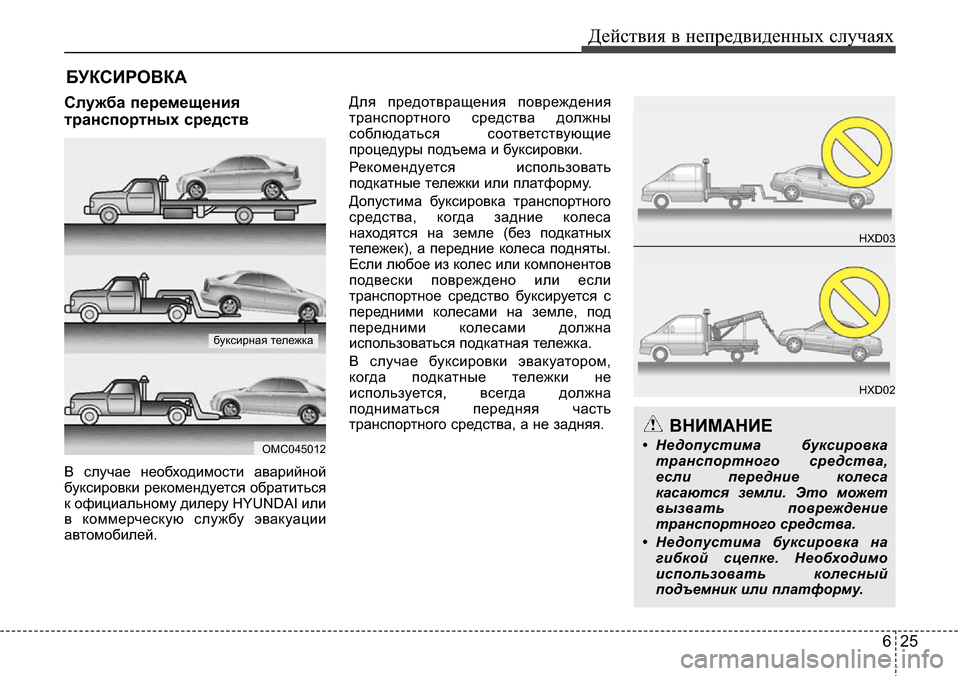 Hyundai Elantra 2015  Инструкция по эксплуатации (in Russian) 625
Действия в непредвиденных случаях
БУКСИРОВКА
Служба перемещения
транспортных средств
В случае необходим