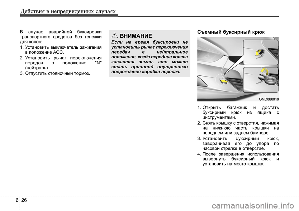 Hyundai Elantra 2015  Инструкция по эксплуатации (in Russian) Действия в непредвиденных случаях
26 6
В случае аварийной буксировки
транспортного средства без тележки
для к