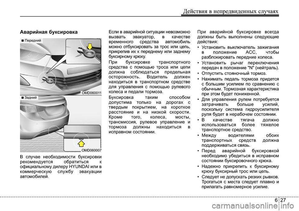 Hyundai Elantra 2015  Инструкция по эксплуатации (in Russian) 627
Действия в непредвиденных случаях
Аварийная буксировка
В случае необходимости буксировки
рекомендуется 