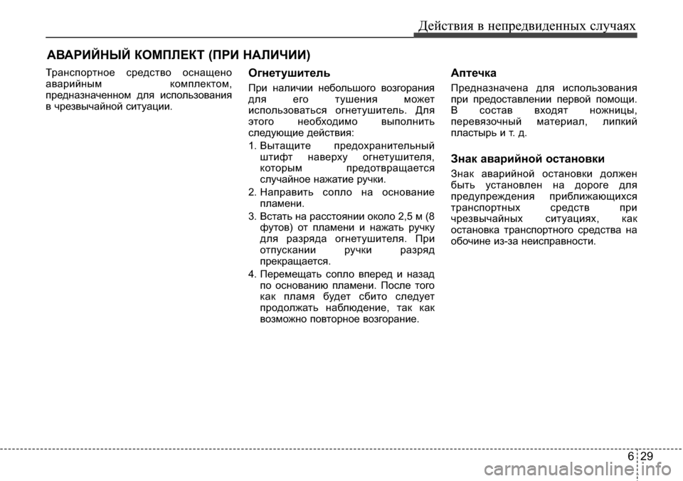 Hyundai Elantra 2015  Инструкция по эксплуатации (in Russian) 629
Действия в непредвиденных случаях
АВАРИЙНЫЙ КОМПЛЕКТ (ПРИ НАЛИЧИИ)
Транспортное средство оснащено
аварий
