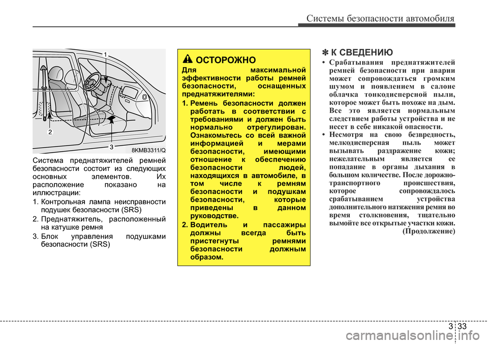Hyundai Elantra 2015  Инструкция по эксплуатации (in Russian) 333
Системы безопасности автомобиля
Система преднатяжителей ремней
безопасности состоит из следующих
основн