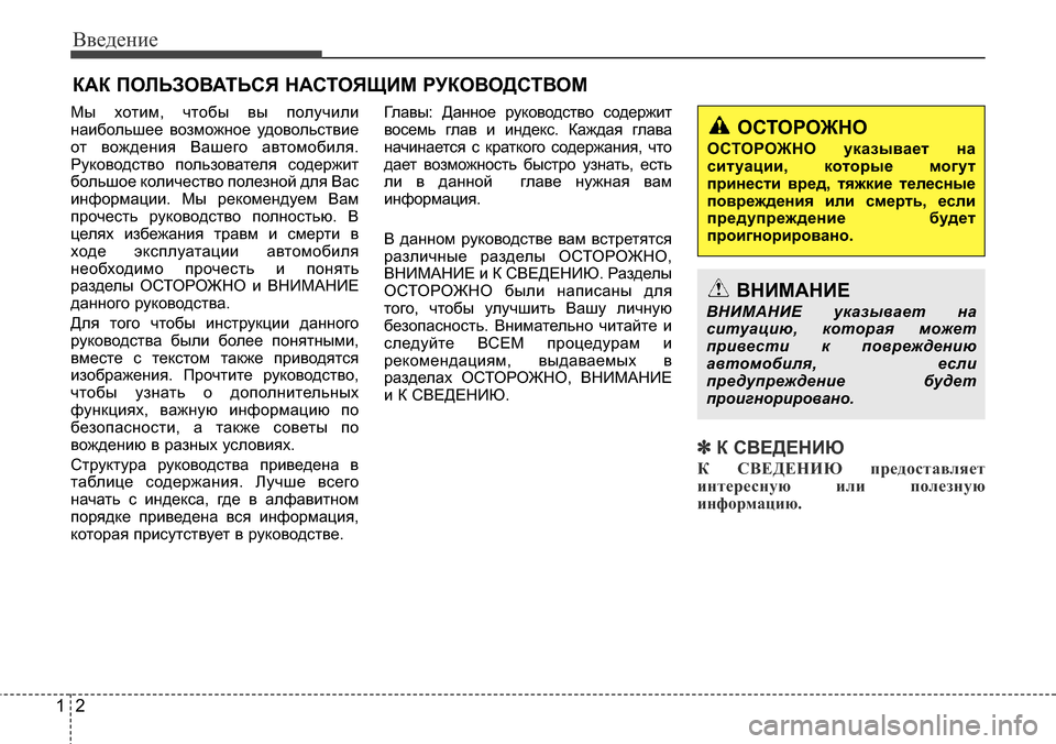 Hyundai Elantra 2015  Инструкция по эксплуатации (in Russian) Введение
2 1
Мы хотим, чтобы вы получили
наибольшее возможное удовольствие
от вождения Вашего автомобиля.
Рук