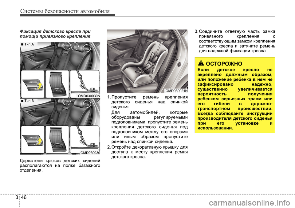 Hyundai Elantra 2015  Инструкция по эксплуатации (in Russian) Системы безопасности автомобиля
46 3
Фиксация детского кресла при
помощи привязного крепления
Держатели крюк