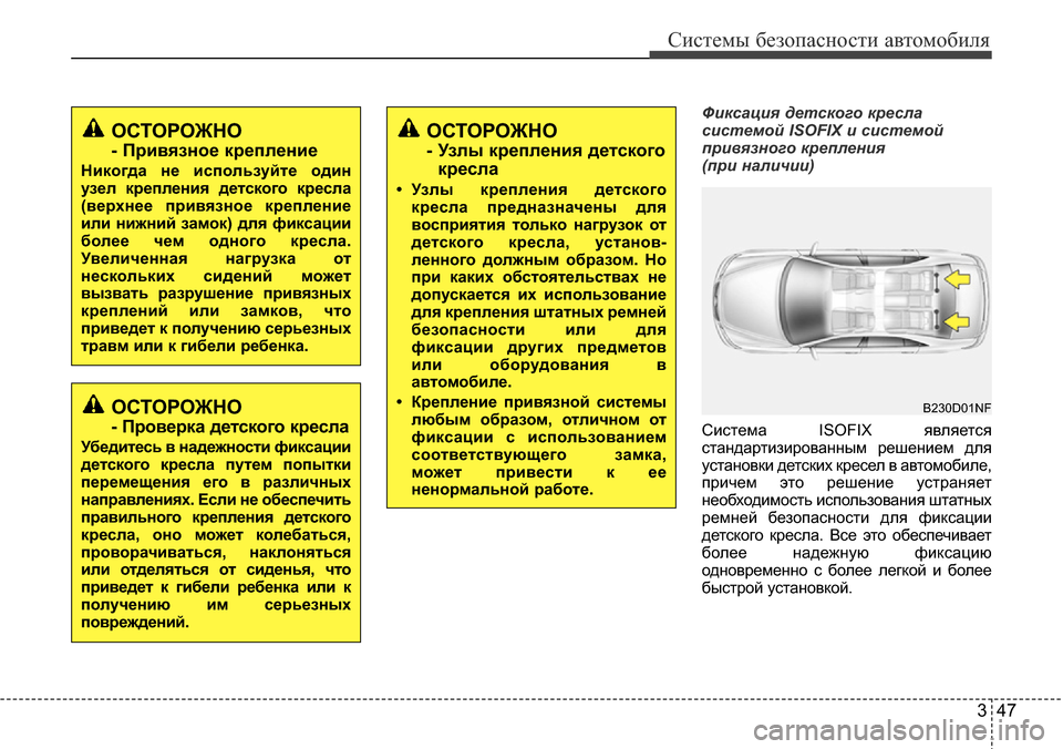 Hyundai Elantra 2015  Инструкция по эксплуатации (in Russian) 347
Системы безопасности автомобиля
Фиксация детского кресла
системой ISOFIX и системой
привязного крепления 
(п
