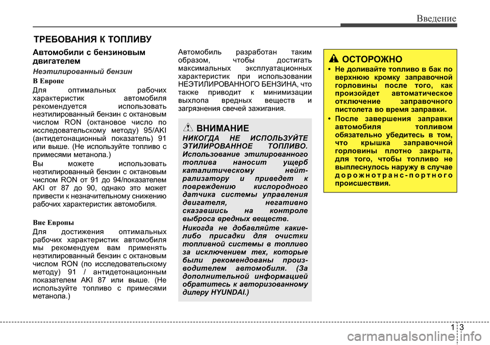 Hyundai Elantra 2015  Инструкция по эксплуатации (in Russian) 13
Введение
Автомобили с бензиновым
двигателем
Неэтилированный бензин
B Еврoпе
Для оптимальных рабочих
харак