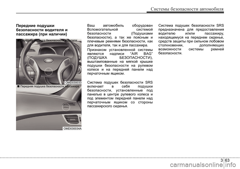 Hyundai Elantra 2015  Инструкция по эксплуатации (in Russian) 363
Системы безопасности автомобиля
Передние подушки
безопасности водителя и
пассажира (при наличии)Ваш авто