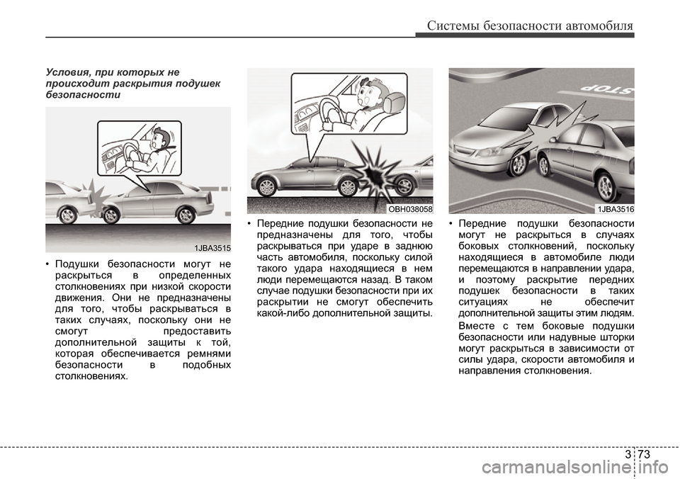 Hyundai Elantra 2015  Инструкция по эксплуатации (in Russian) 373
Системы безопасности автомобиля
Условия, при которых не
происходит раскрытия подушек
безопасности
• Поду