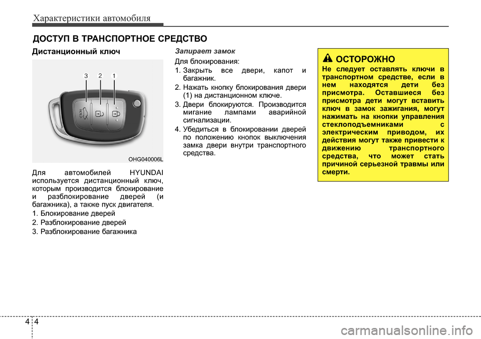 Hyundai Elantra 2015  Инструкция по эксплуатации (in Russian) Характеристики автомобиля
4 4
Дистанционный ключ
Для автомобилей HYUNDAI
используется дистанционный ключ,
котор