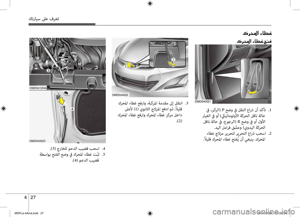 Hyundai Elantra 2015  دليل المالك كترايس لىع فرعت
27 
4
OMD040023 OMD041204L
00B70068000E003F001E00D2004000EE00A8001E005A004C00AC
00B70068000E003F001E00D2004000EE00A8
.)3( جراخلل معدلا بيضق بحسا
 
.4
 