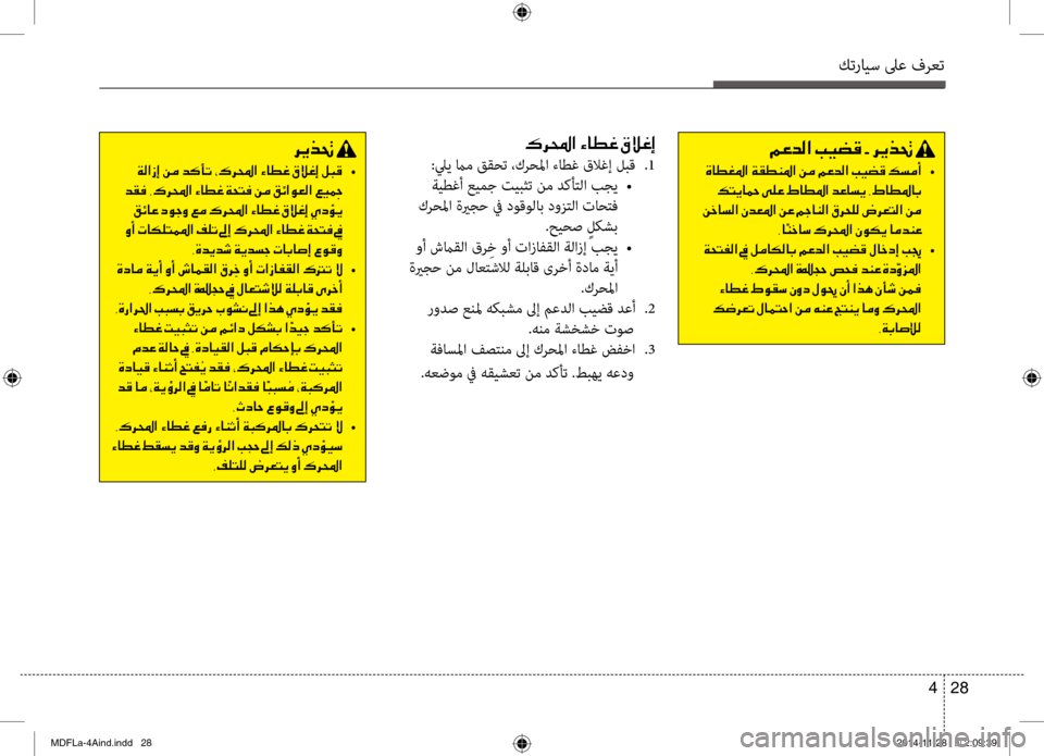 Hyundai Elantra 2015  دليل المالك كترايس لىع فرعت
28 
4
00B70068000E003F001E00D2004000EE00A8001E00B300DA00A80045
:ليي مام ققحت ،كرحلما ءاطغ قلاغإ ل\bق  
.1
 ةيطغأ عيمج تيبثت نم 