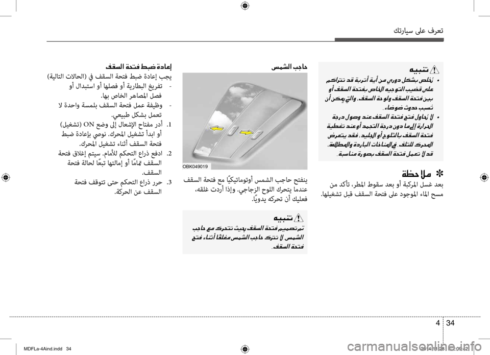 Hyundai Elantra 2015  دليل المالك كترايس لىع فرعت
34 
4
006D00BD007000B8003F001E0049005300400057
 فقسلا ةح\fف عم اًيكيتاموتوأ سمشلا بجاح ح\fفني
 ،هقلغ تدرأ اذإو .يجاجز