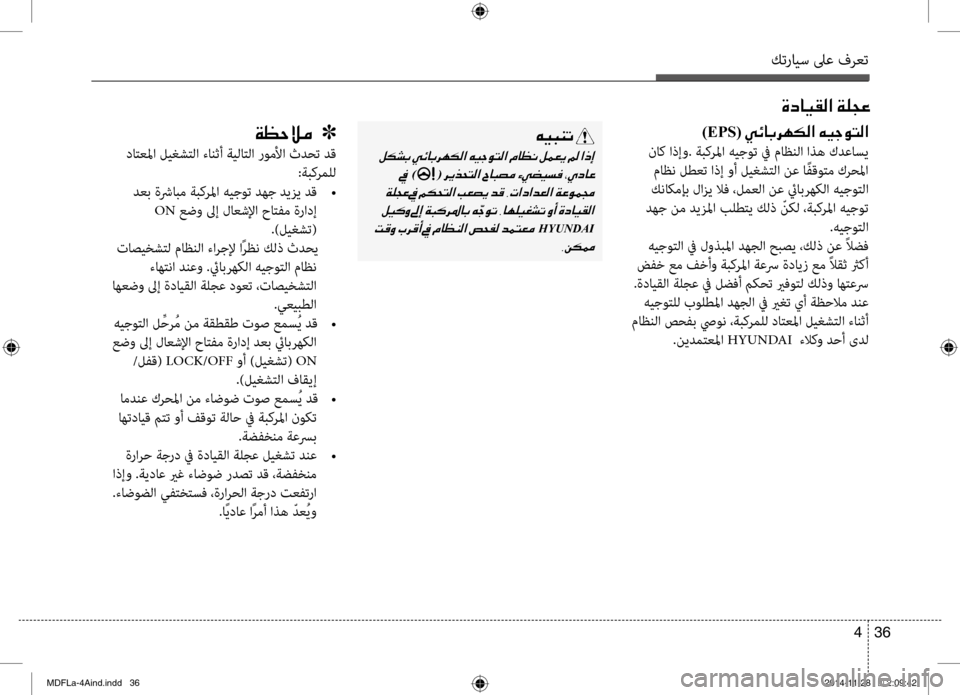 Hyundai Elantra 2015  دليل المالك كترايس لىع فرعت
36 
4
)EPS(001E00CC00D300400047006800C500B500B8003F001E00C600CB005300C9004C00B8003F
 ناك اذإو . ة\bكرلما هيجوت في ماظنلا  اذه كدعاسي
 م