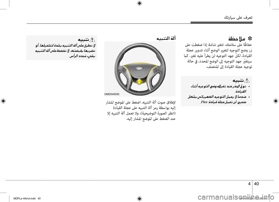 Hyundai Elantra 2015  دليل المالك كترايس لىع فرعت
40 
4
00CF00A1005700DA00BC001E001E001E]
 لىع تطغض اذإ ةشاش يرغ\fت ،ك\fملاس لىع ا ًظافح
 ةلجع ريودت ءانثأ عضولا يريغ