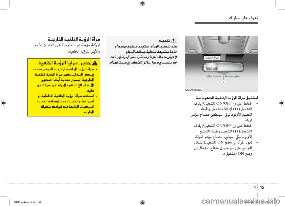 Hyundai Elantra 2015  دليل المالك كترايس لىع فرعت
42 
4
OMD042122L
003800CF00CB00D300400047006800C5
 فاقيإ/ليغشت(  ON/OFF رز لىع طغضا  
•
 ةفيظو ليغشت فاقيلإ ) 1( )ليغش\fلا
 شر