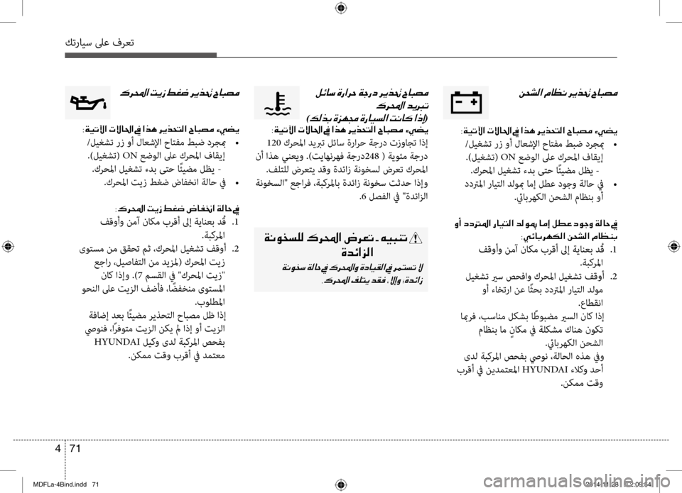 Hyundai Elantra 2015  دليل المالك كترايس لىع فرعت
71 
4
00C20058007000B8003F001E
003800CF00CB004B00DD003F001E004E
/ليغشت رز وأ لاعشلإا حاتفم طبض درجبم  
 •
.)ليغشت(  ON عضولا لى
