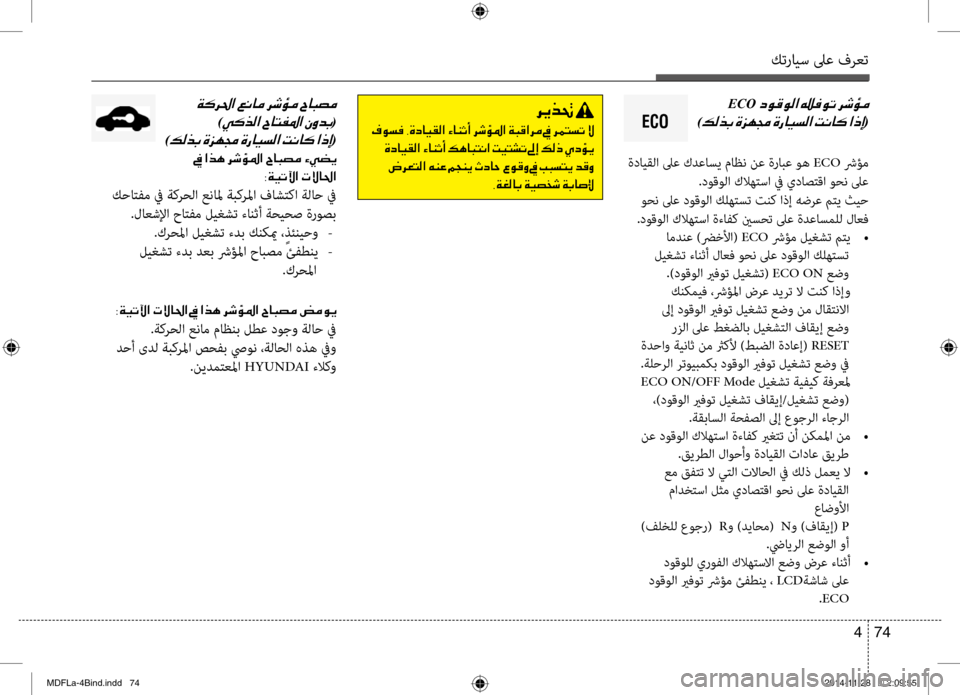 Hyundai Elantra 2015  دليل المالك كترايس لىع فرعت
74 
4
ECO001E
)00B600B800660047001E(
 ة\bايقلا لىع كدعاسي ماظن نع ةرابع وه ECO شرؤم
 .\bوقولا كلاهتسا في ي\bاصتقا و\ك