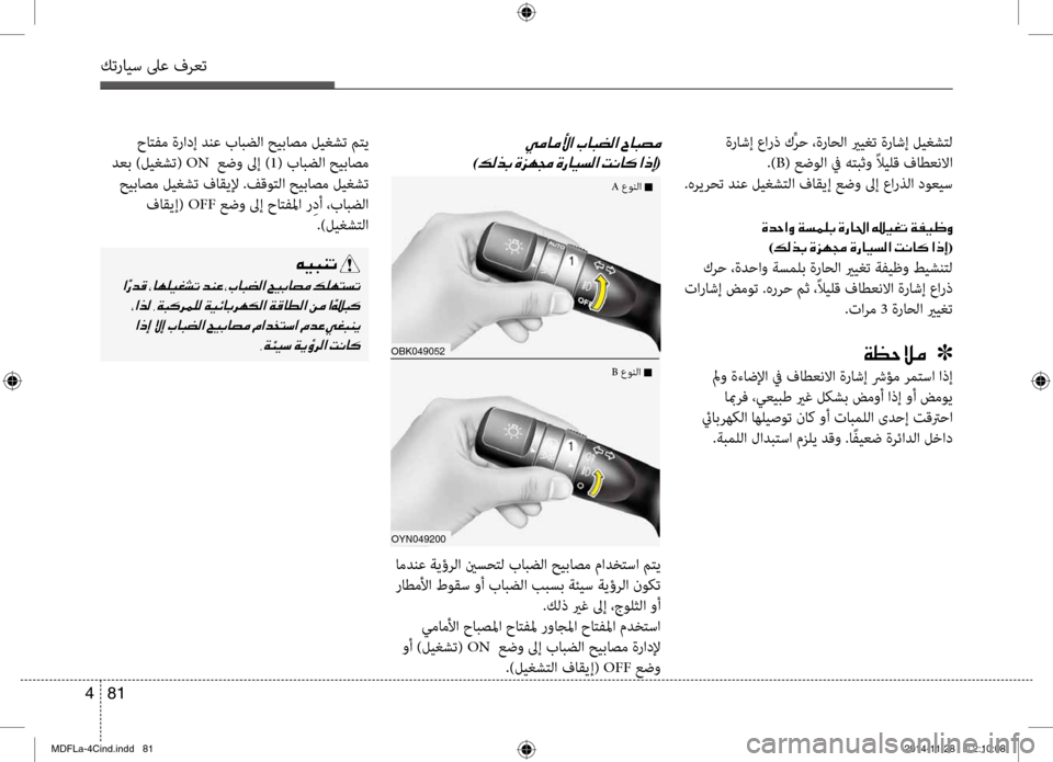 Hyundai Elantra 2015  دليل المالك كترايس لىع فرعت
81 
4
 ةراشإ عارذ كِّرح ،ةراحلا يريغت ةراشإ ليغشصرbل
 .)B( عضولا في هصرbبثو ًلايلق فاطعنلاا
.هريرحت 