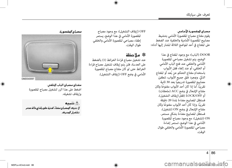 Hyundai Elantra 2015  دليل المالك كترايس لىع فرعت
86 
4
003800CC00BC004000BC00DB003F001E00CE006700C9007400B1009B003F001E005E00400048007400BC
 طيشنصرbب يماملأا ةروصقلما حابصم حاصرbفم موق