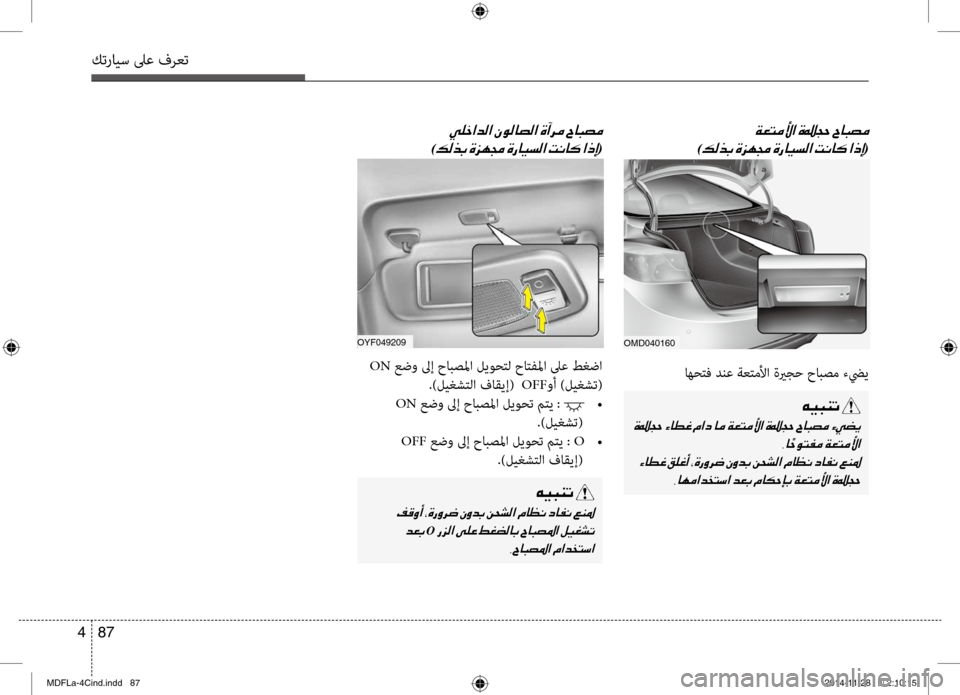 Hyundai Elantra 2015  دليل المالك كترايس لىع فرعت
87 
4
OMD040160OYF049209
00CF00A5004C00BC00DB003F001E0003
)00B600B800660047001E(
00CC00B9005F003F006400B8003F001E00C300C900B80040007400B8003F001E0003
)00B600B800660047001E